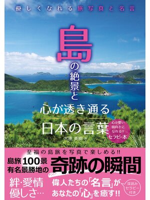 cover image of 島の絶景と心が透き通る日本の言葉